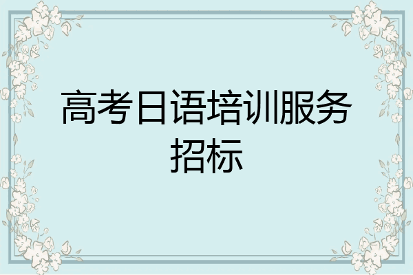 高考日语培训服务招标