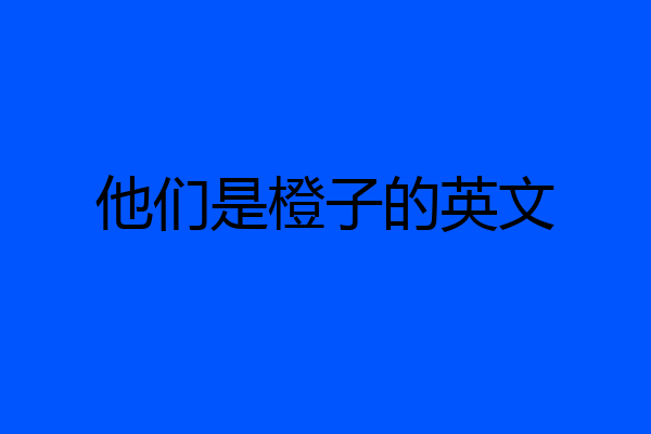 他们是橙子的英文