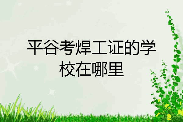 平谷考焊工证的学校在哪里