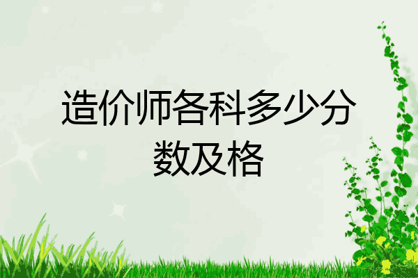 造价师各科多少分数及格