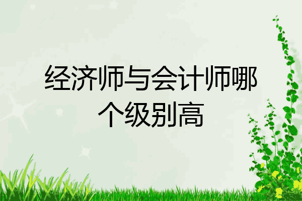 经济师与会计师哪个级别高
