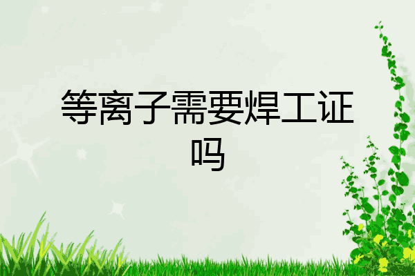 等离子需要焊工证吗
