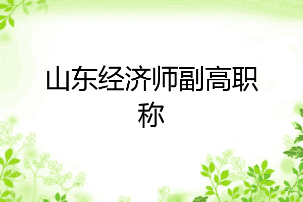 山东经济师副高职称
