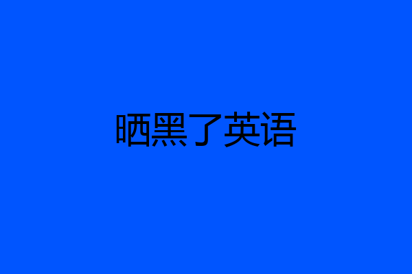 晒黑了英语