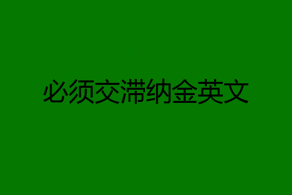 必须交滞纳金英文