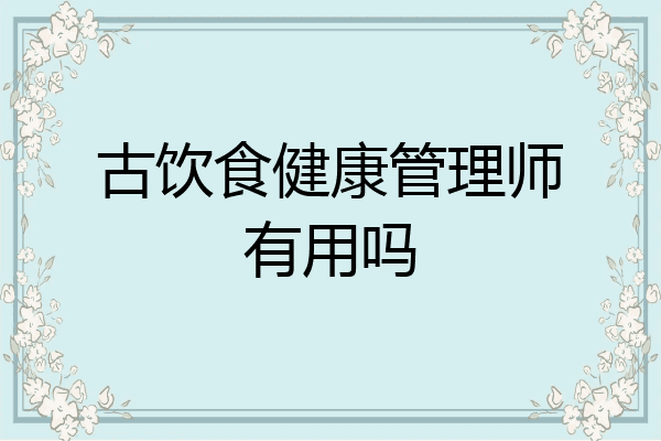 古饮食健康管理师有用吗