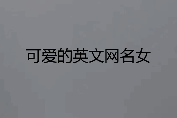 可爱的英文网名女