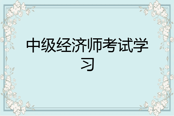 中级经济师考试学习