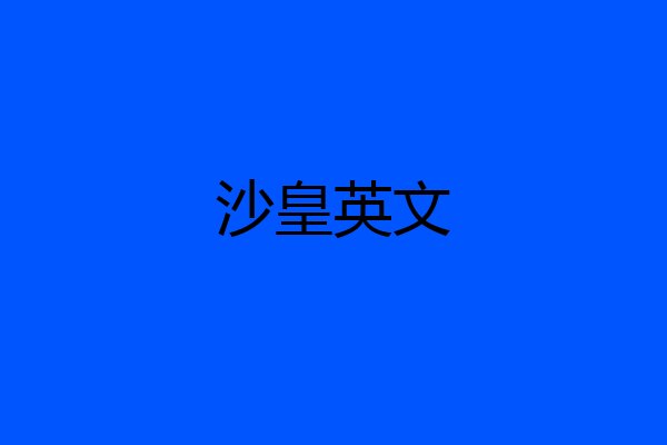 沙皇英文