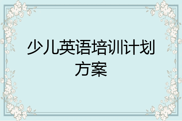 少儿英语培训计划方案