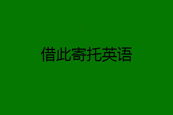 借此寄托英语