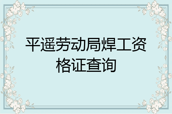 平遥劳动局焊工资格证查询