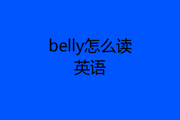 belly怎么读英语