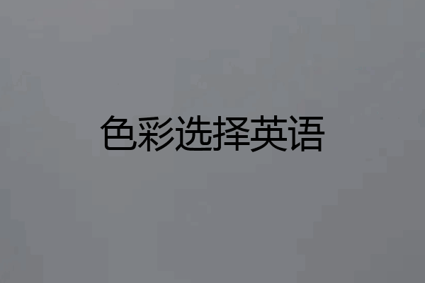 色彩选择英语