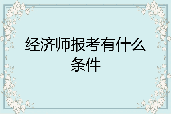 经济师报考有什么条件