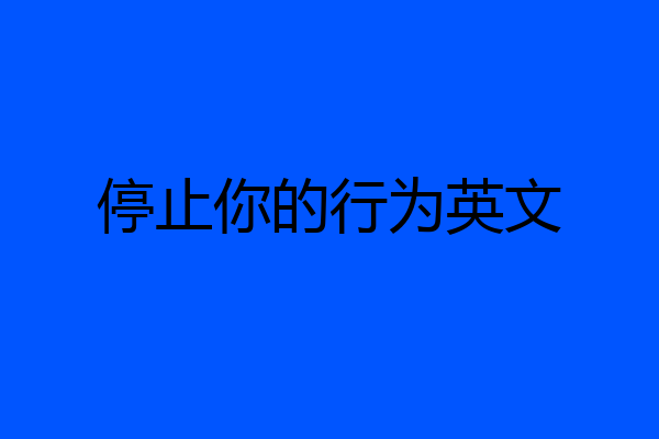 停止你的行为英文