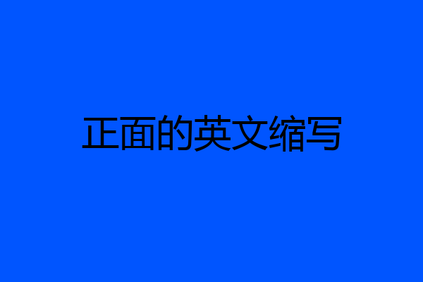 正面的英文缩写