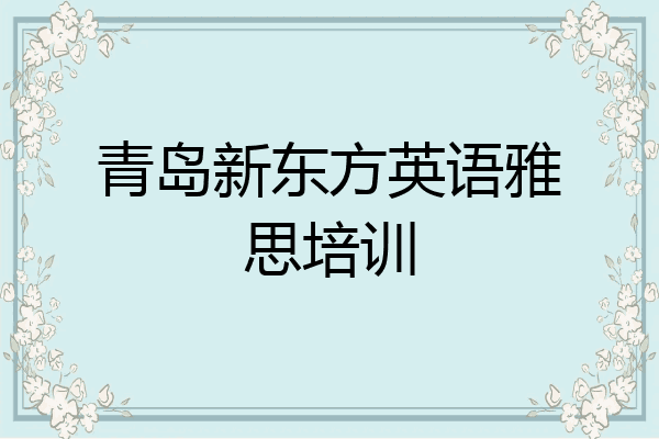 青岛新东方英语雅思培训