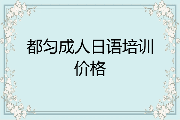 都匀成人日语培训价格