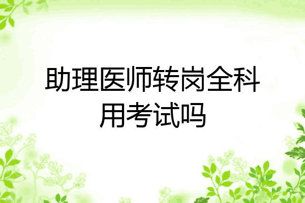助理医师转岗全科用考试吗