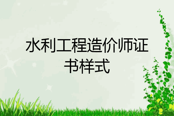 水利工程造价师证书样式