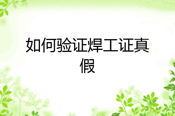 如何验证焊工证真假