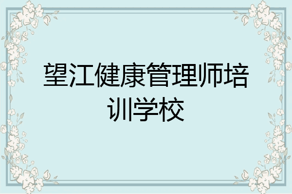 望江健康管理师培训学校