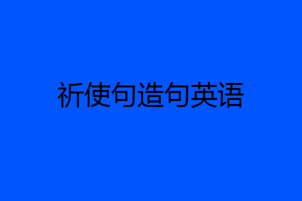 祈使句造句英语
