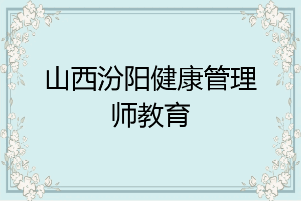 山西汾阳健康管理师教育