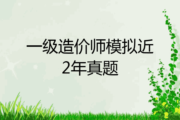 一级造价师模拟近2年真题