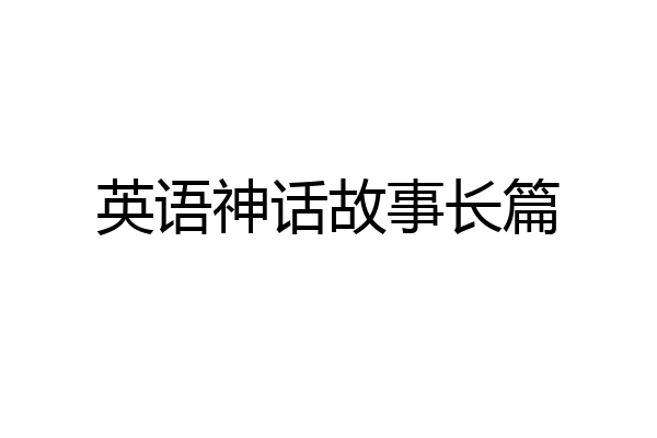 英语神话故事长篇