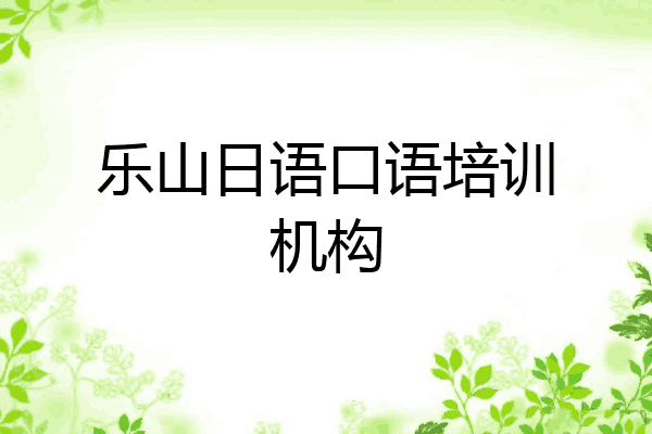 乐山日语口语培训机构