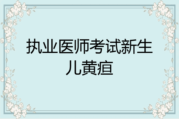 执业医师考试新生儿黄疸
