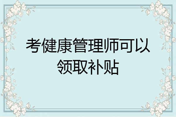 考健康管理师可以领取补贴