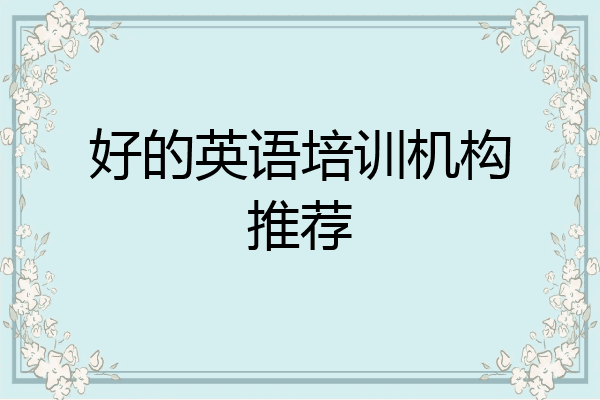 好的英语培训机构推荐
