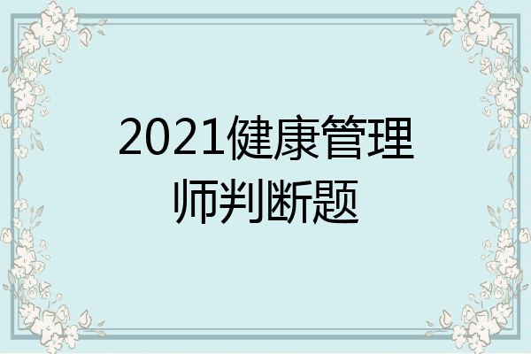2021健康管理师判断题