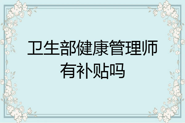 卫生部健康管理师有补贴吗