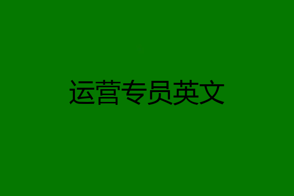 运营专员英文