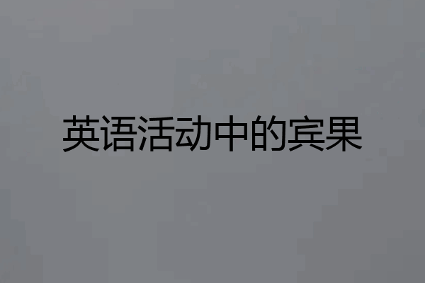 英语活动中的宾果