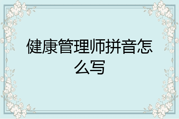 健康管理师拼音怎么写
