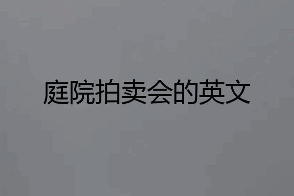 庭院拍卖会的英文