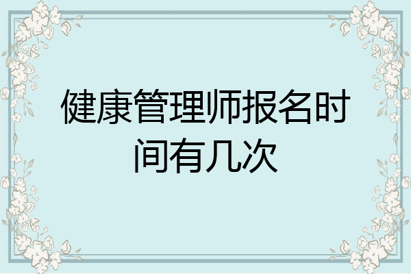 健康管理师报名时间有几次