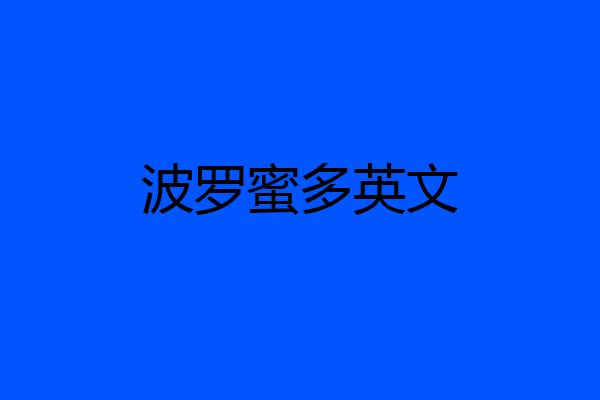 波罗蜜多英文