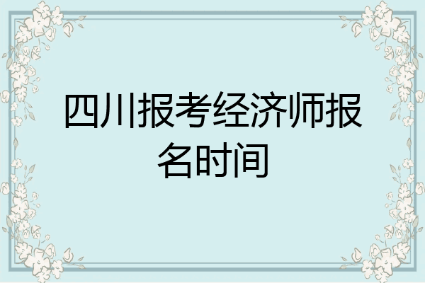 四川报考经济师报名时间