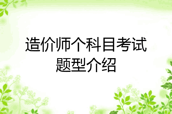 造价师个科目考试题型介绍