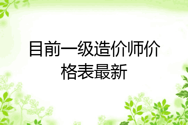 目前一级造价师价格表最新