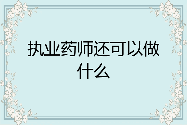 执业药师还可以做什么