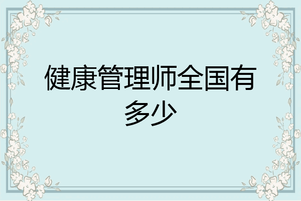 健康管理师全国有多少