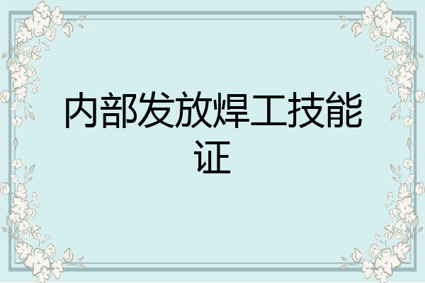 内部发放焊工技能证