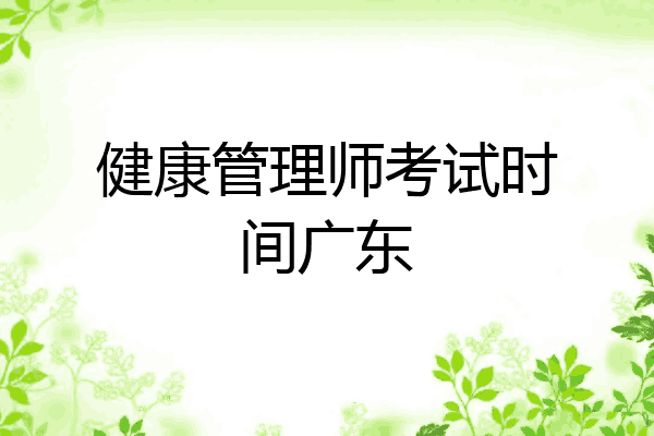 健康管理师考试时间广东